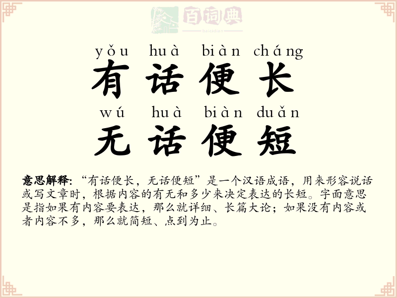 有话便长，无话便短