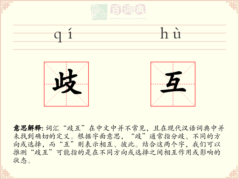 歧互