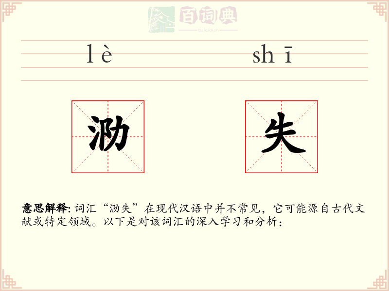 泐失