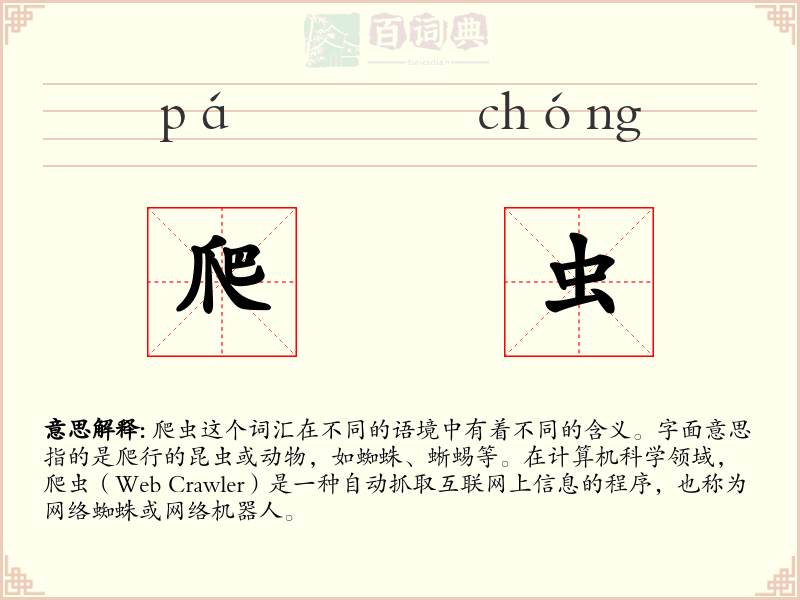 爬虫