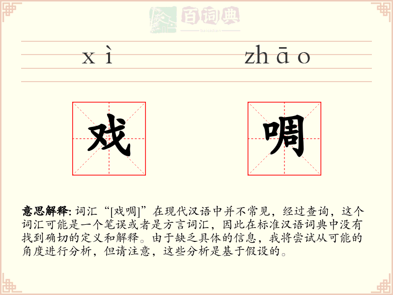 戏啁