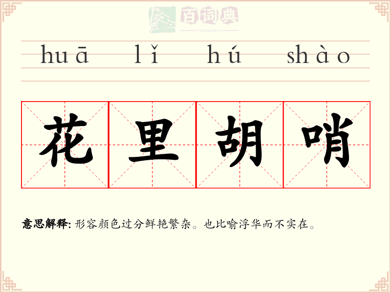 花里胡哨