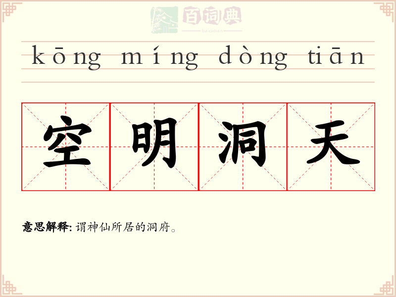 空明洞天