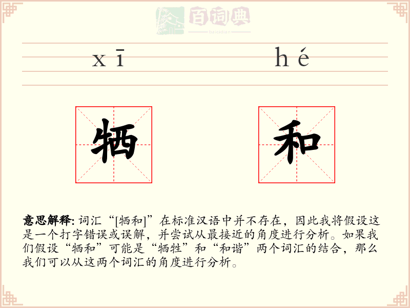 牺和