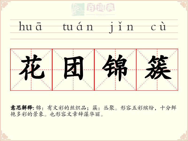 花团锦簇