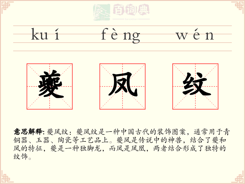 夔凤纹