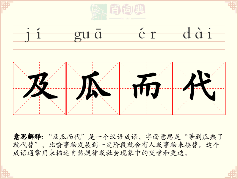 及瓜而代