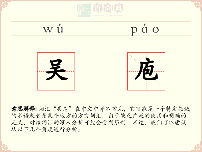 吴庖