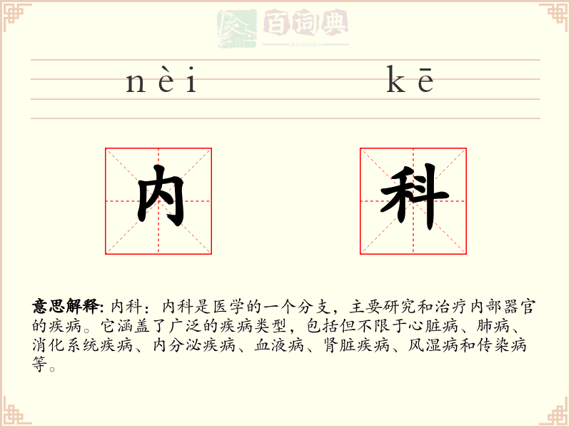 内科