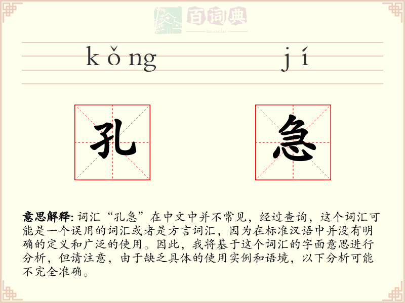 孔急