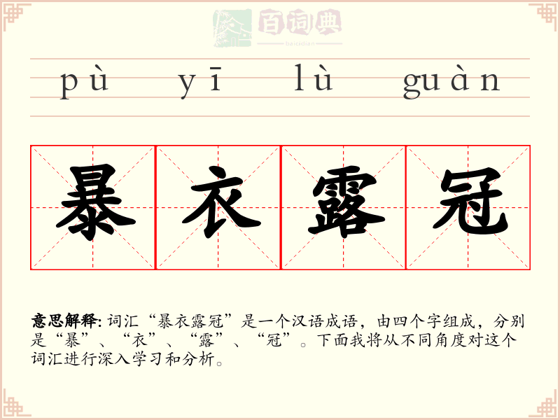暴衣露冠