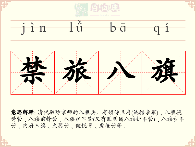 禁旅八旗