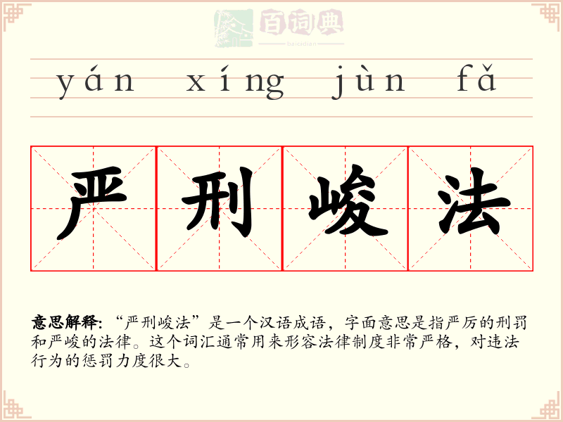 严刑峻法
