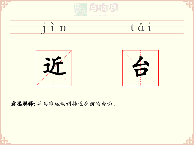 近台