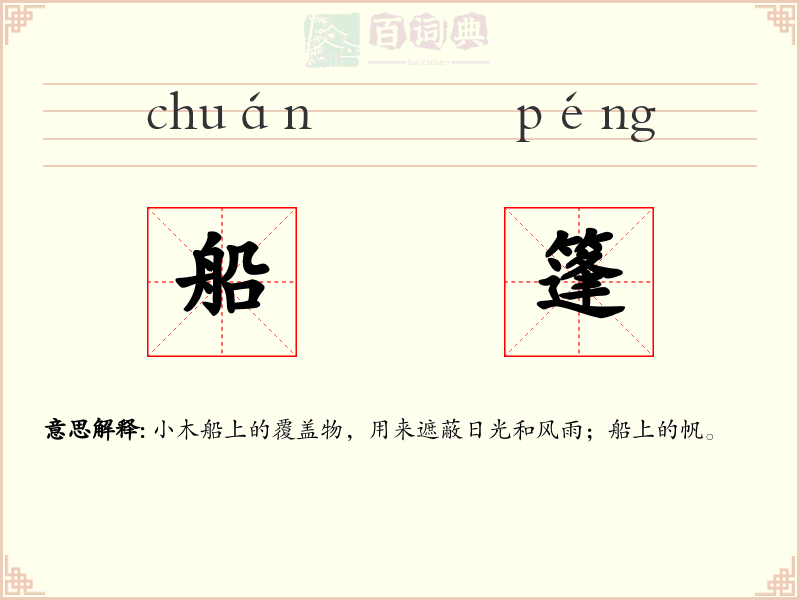 船篷
