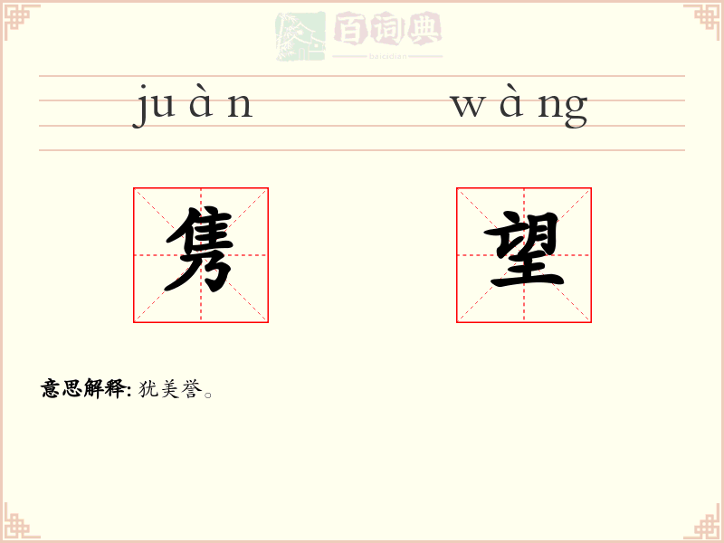 隽望