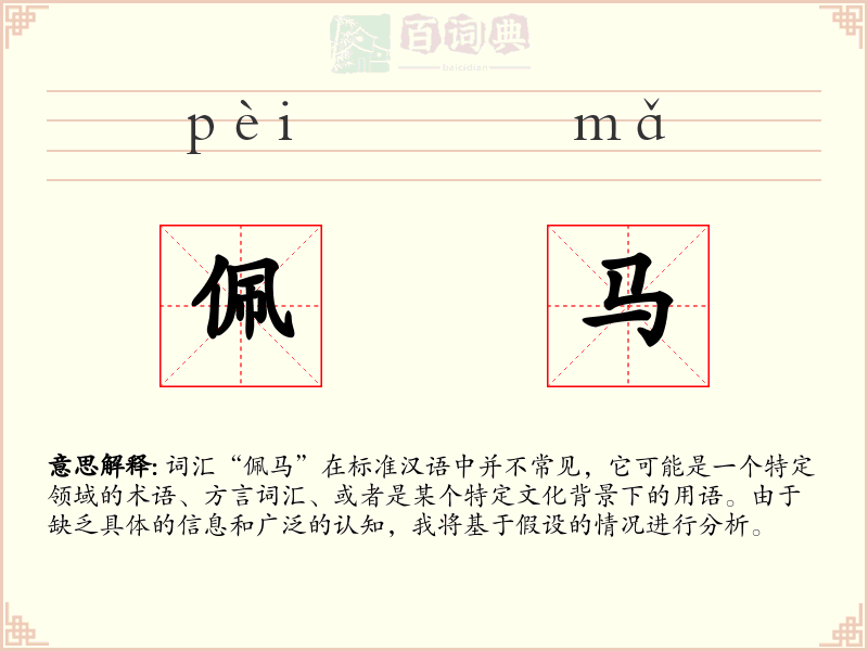 佩马