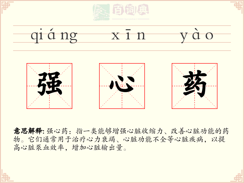 强心药