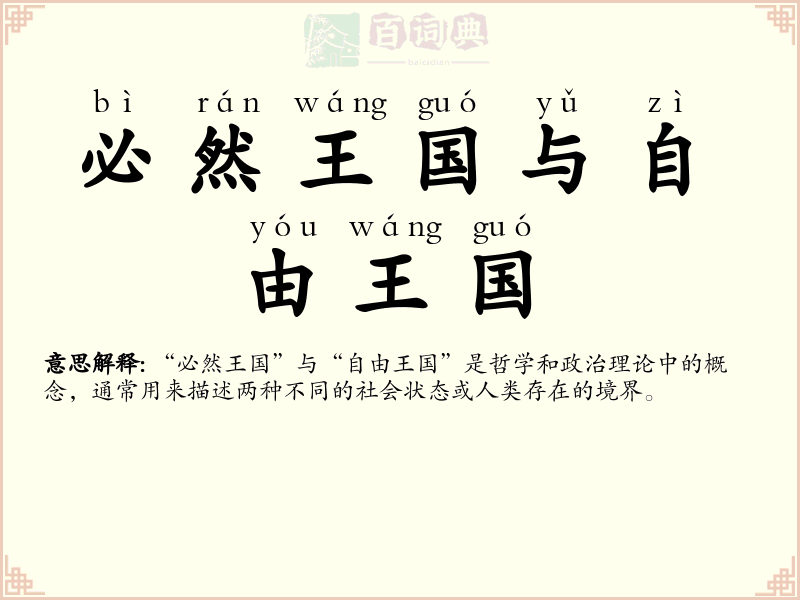 必然王国与自由王国