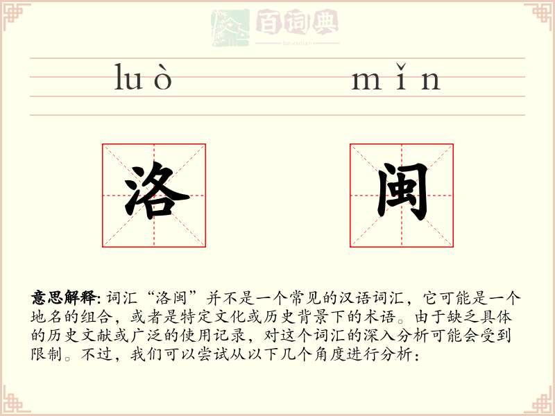 洛闽