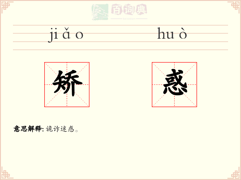 矫惑