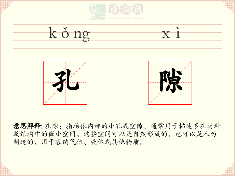 孔隙