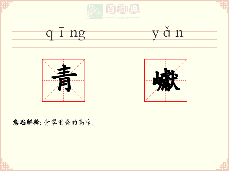 青巘