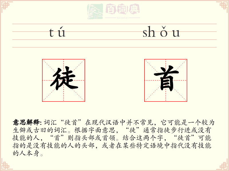 徒首