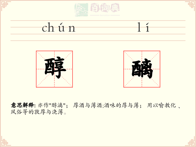 醇醨