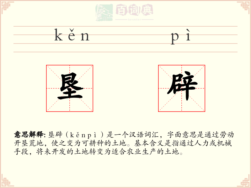 垦辟