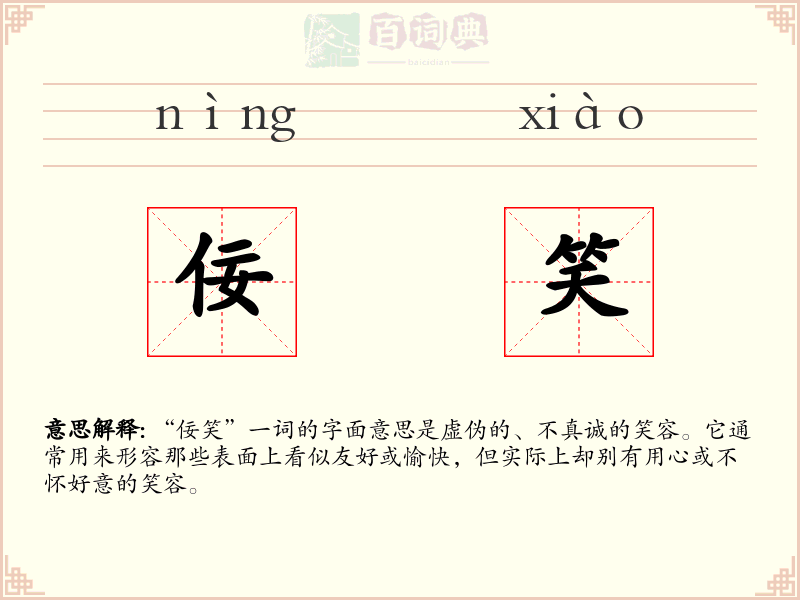 佞笑