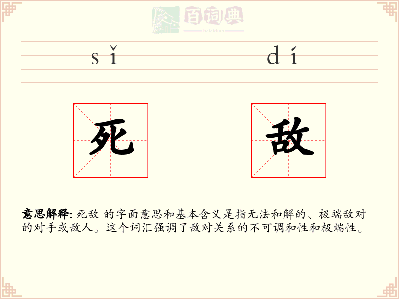 死敌