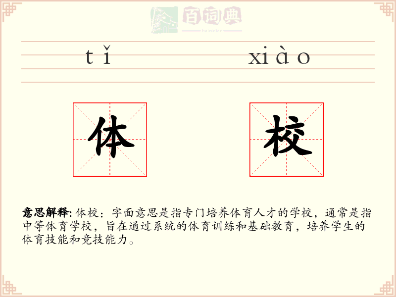 体校