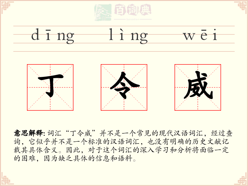 丁令威