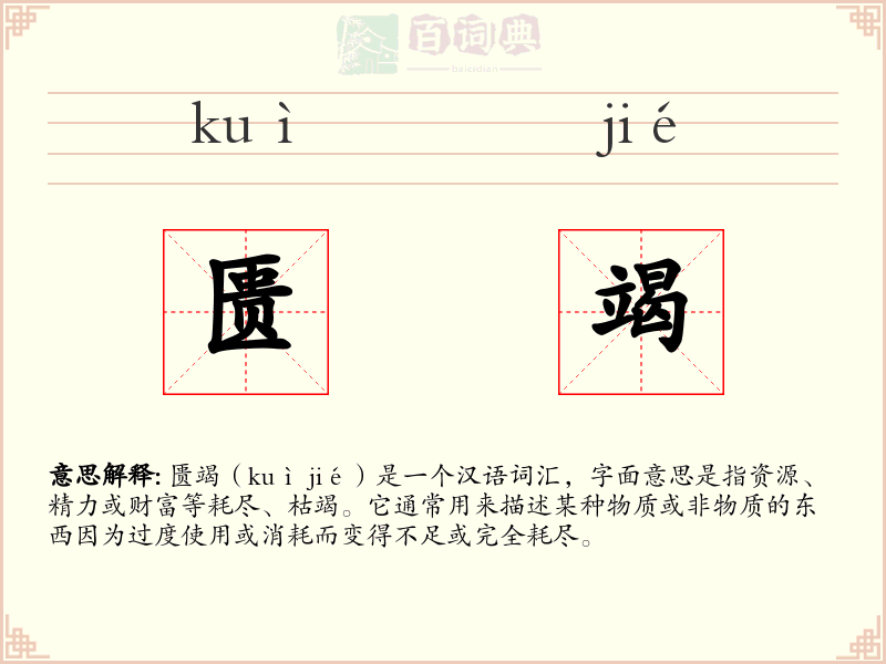 匮竭