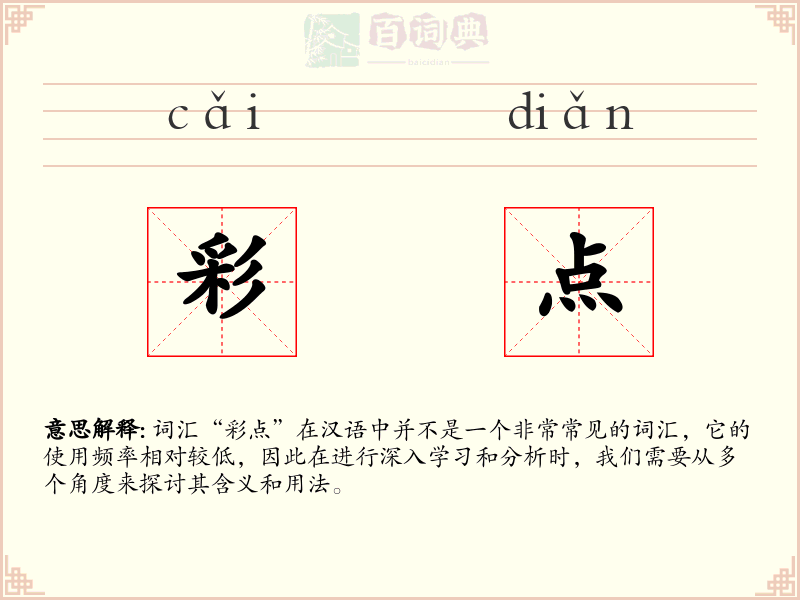 彩点