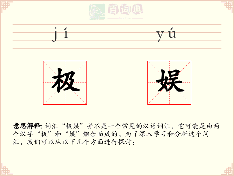 极娱