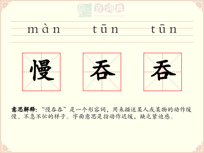 慢吞吞