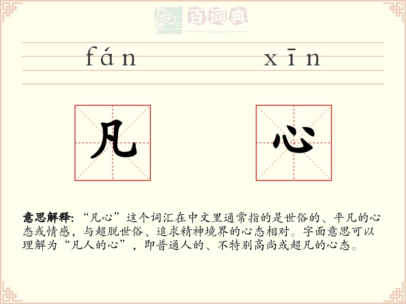 凡心