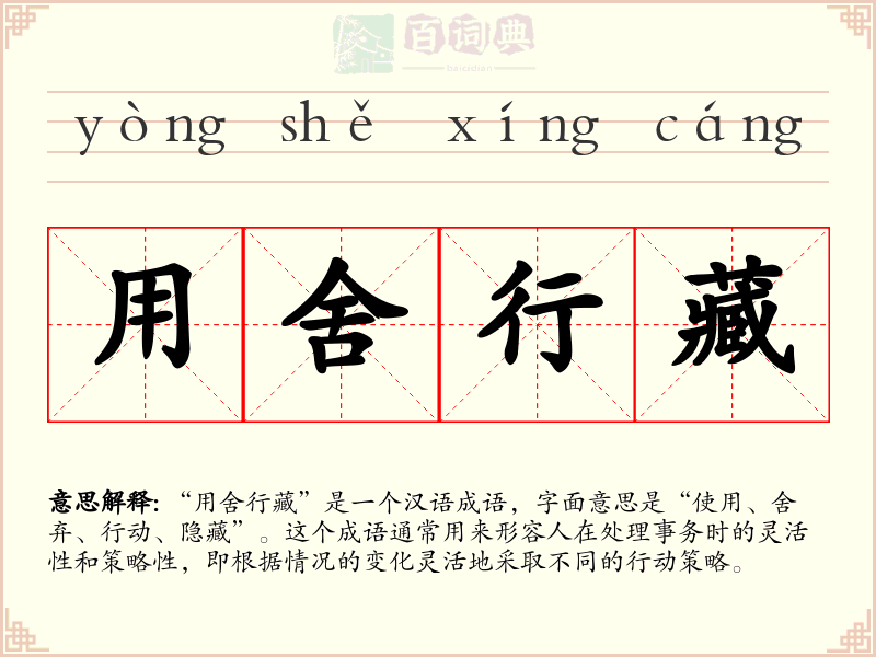 用舍行藏