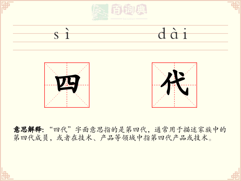 四代