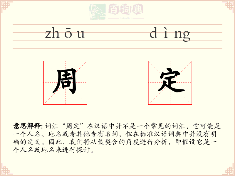 周定