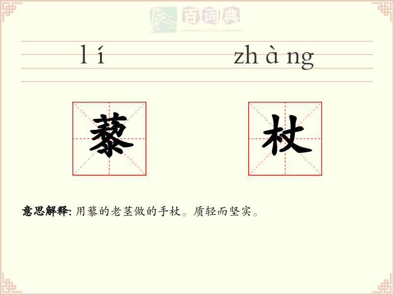 藜杖