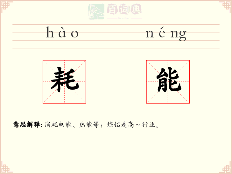 耗能