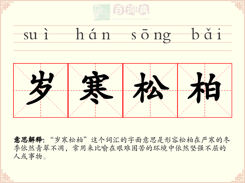 岁寒松柏