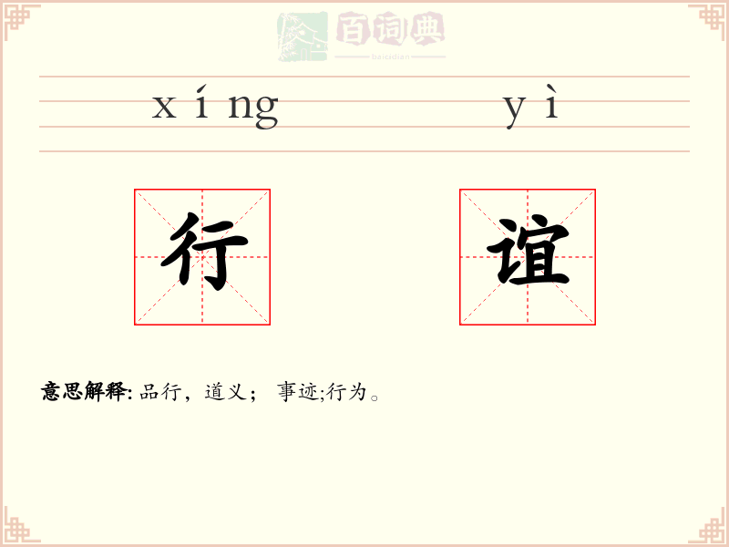 行谊