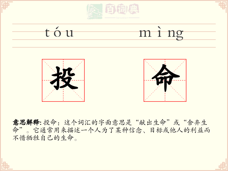 投命