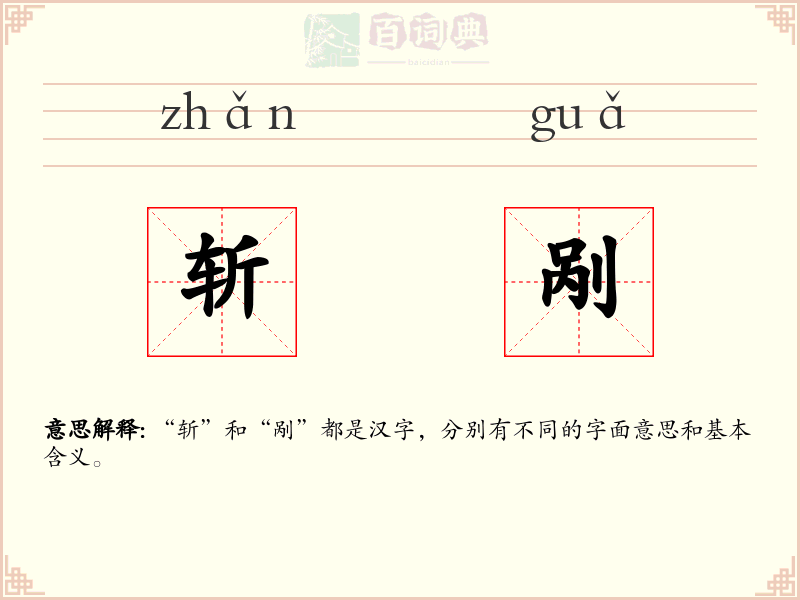 斩剐