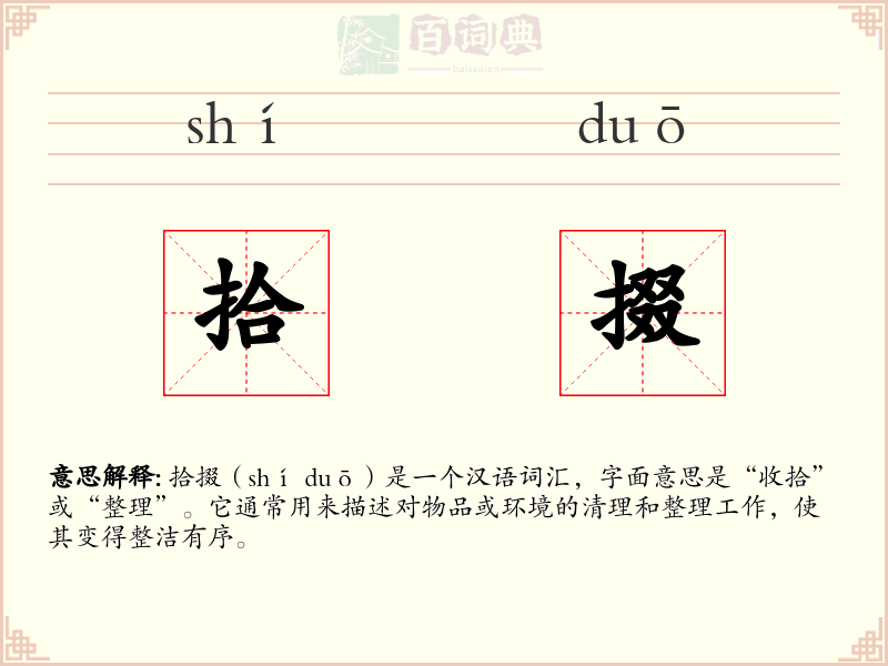 拾掇