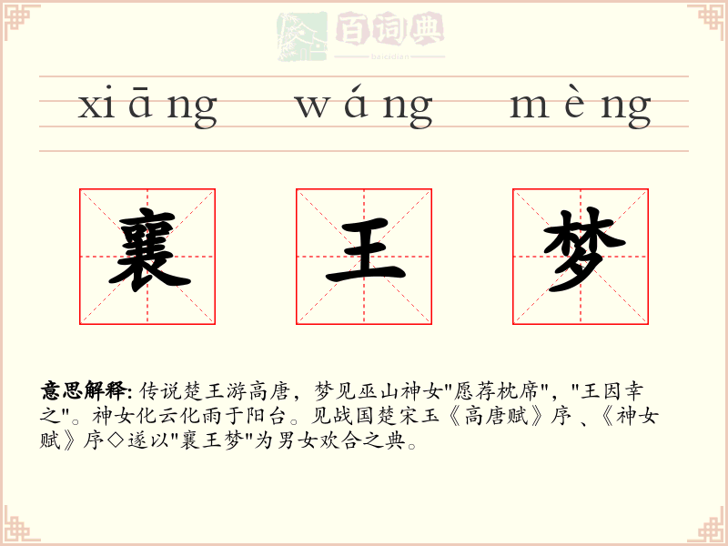 襄王梦